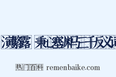 演繁露·秉心塞渊马三千反义词是什么意思的图片